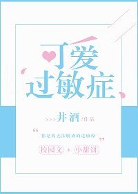 《可愛過敏症》