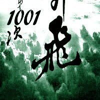 《第1001次飛昇》