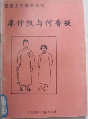 爱国主义教育丛书--廖仲凯与何香凝
