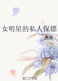 女明星的私人保鏢