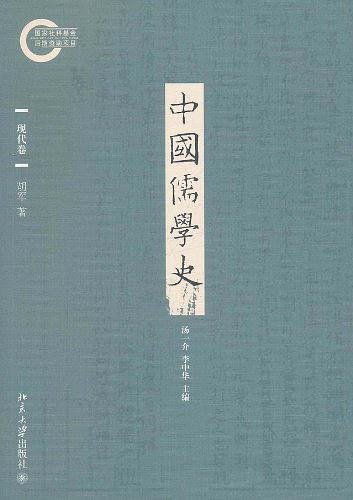 《中国儒学史.现代卷(出书版)》