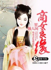 商女良缘/农门贵女