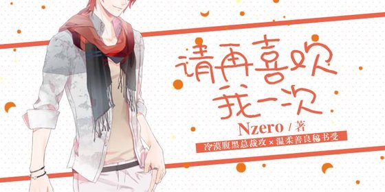 《请再喜欢我一次》