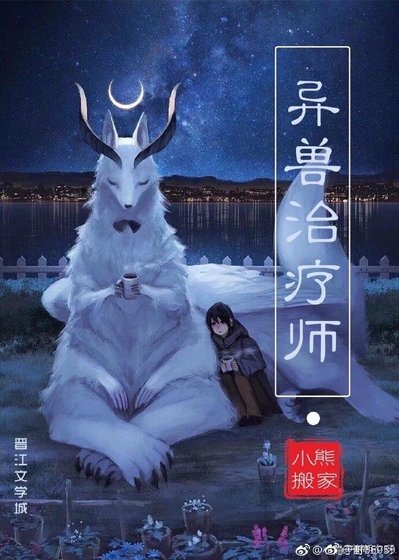 《異獸治療師》
