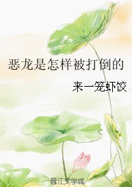 惡龍是怎樣被打倒的
