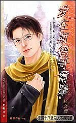 愛在斯德哥爾摩（出書版）