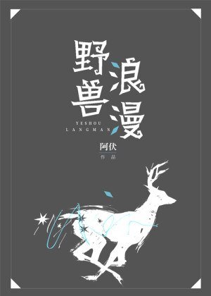 《野獸浪漫(ABO)》
