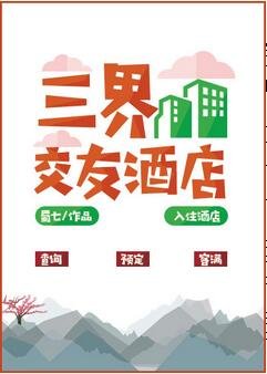 （名著同人）一覺醒來我生了個蛋/三界交友酒店