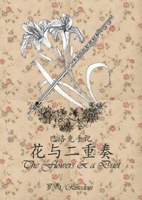 《(真人同人)巴洛克手記:花與二重奏》