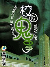 《校园鬼事+少年侦探(我是农民我怕谁系列)》