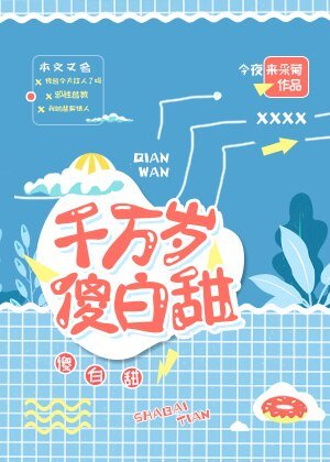 《千万岁傻白甜》