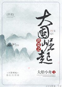 （洪荒同人）洪荒之大国崛起