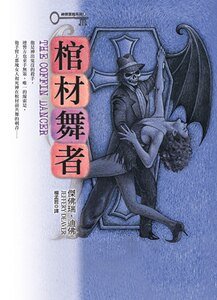 棺材舞者（神探林肯萊姆系列）