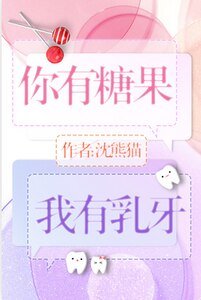 《你有糖果,我有乳牙》