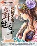 《舞魅君心》