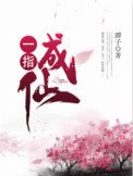 《一指成仙》