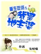 重生吃货:我是地主婆
