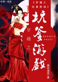 《穿越之坑爹遊戲》