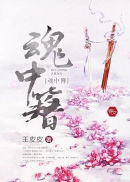 《魂中簪》