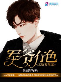 《軍爺有色之嬌妻難寵》