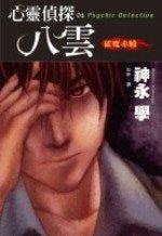 心灵侦探八云I:破魔赤瞳+心灵侦探八云2:云附身咒灵