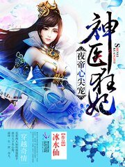 《夜帝心尖宠:神医狂妃》