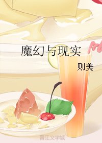 (綜英美同人)魔幻與現實