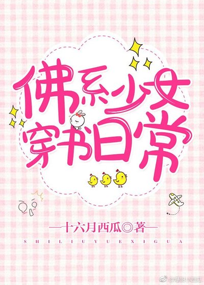 《佛系少女穿書日常》