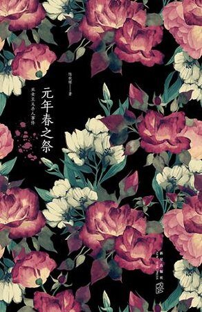 元年春之祭(出书版)