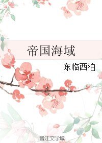 帝国海域