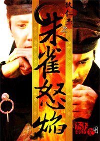 《(神都龍王同人)朱雀怒焰》
