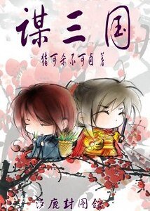 （三國同人）謀三國