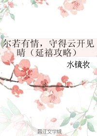 （延禧攻略同人）爾若有情，守得雲開見晴（延禧攻略）