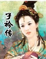 子衿传