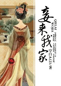 《妾來我家》