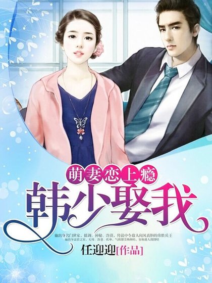 《萌妻戀上癮:韓少,娶我!》