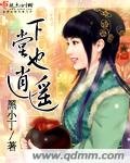 《下堂也逍遥》