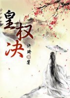 《皇权决》