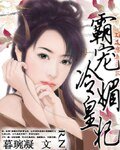 霸寵冷媚皇妃