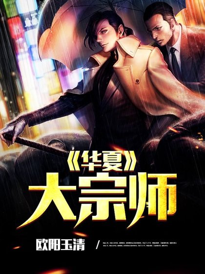 《华夏大宗师》
