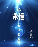 一电灼心(原名《永恒的亚哈冈蒂斯