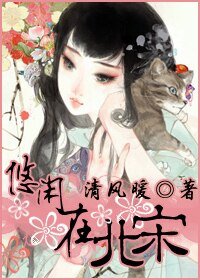 悠閒在北宋