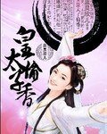 皇太子偷香/寒顏之夜