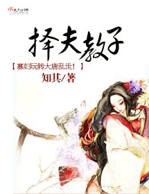 《擇夫教子》