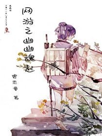 網遊之幽幽魂起