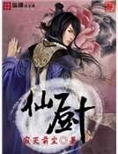 仙廚
