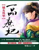 《嫡女風華:一品庶妃》