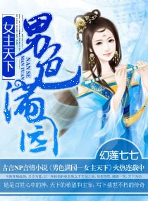 《男色滿園—女主天下/女主霸傾天下》