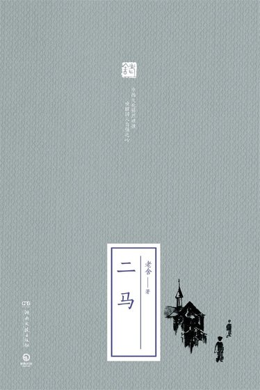《二马》