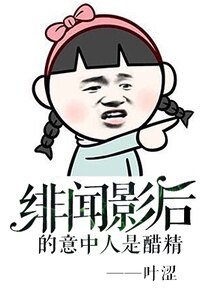 《緋聞影后的意中人是醋精》
